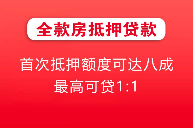 兖州全款房抵押贷款